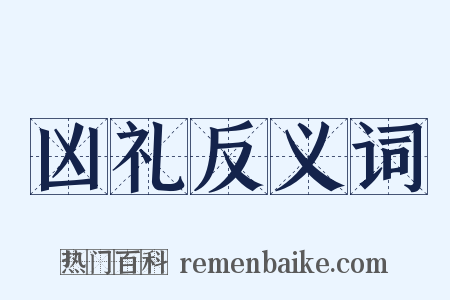 凶礼反义词是什么意思的图片